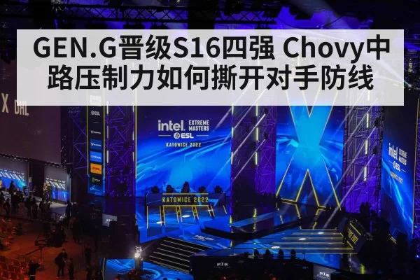 GEN.G晋级S16四强 Chovy中路压制力如何撕开对手防线