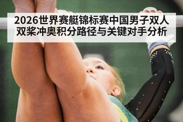 2026世界赛艇锦标赛中国男子双人双桨冲奥积分路径与关键对手分析