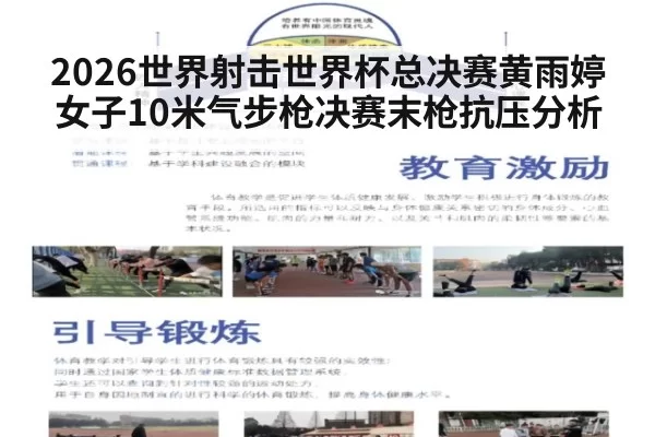 2026世界射击世界杯总决赛黄雨婷女子10米气步枪决赛末枪抗压分析