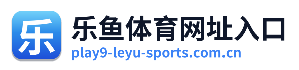 乐鱼体育网址入口